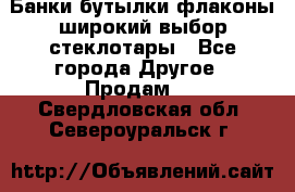 Банки,бутылки,флаконы,широкий выбор стеклотары - Все города Другое » Продам   . Свердловская обл.,Североуральск г.